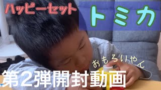 【トミカ】　ハッピーセット2021 第2弾開封動画