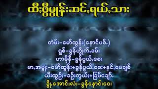 ထီဖီြမိြဳန္းဆင္ရယ္သား