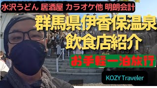 お手軽一泊温泉旅行　群馬県伊香保温泉とそのおすすめ飲食店紹介【水沢うどん　居酒屋　カラオケスナック他】明朗会計で安心の伊香保温泉の飲食店紹介