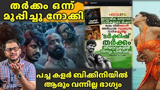 തർക്കം മൂക്കാൻ ഓരോ അടവ് | Turkish Tharkam | Movie Issue | Janam Tv | Movie Promotion