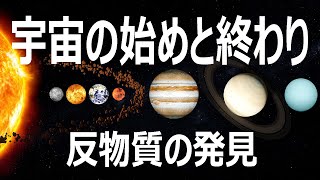 宇宙の初めと終わり：反物質の発見（創造論12　久保有政・解説）