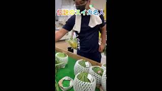 伝説のスイカ選び師‼️🍉ヒデちゃん🍉