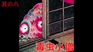 【恐怖漫画】『毒虫小僧』 其の六