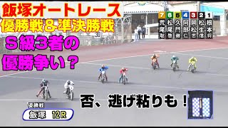 筑豊のエース荒尾聡！着は良いがなんか変？【オートレース】全日警杯争奪戦　優勝戦＆準決勝戦　飯塚オートレース　2022.07.07