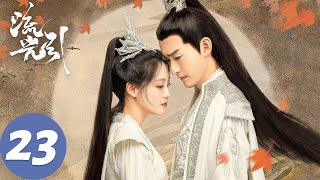 ENG SUB【流光引 Fateful Love】EP23 君北月雪中浪漫公主抱韩紫晴，两人回到天阙（张翰、祝绪丹）