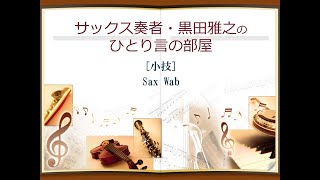 [小技] SaxWabの実演と解説