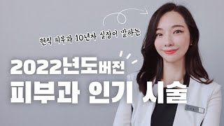 요즘은 다 이거해요..🤫효과 좋은 피부과 인기 시술 추천👍[2022년 최신버전]