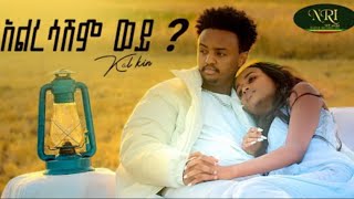 Kal Kin - Alresashim - ቃል ኪን - አልረሳሽም - New Ethiopian Music 2023 (Official Video)