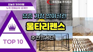 울타리펜스 추천 판매순위 Top10 || 가격 평점 후기 비교