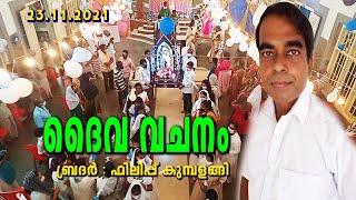 ഇന്നും ഈശോ  സുഖപ്പെടുത്തും   23 11 2021 Daiva Vajanam Malayalam