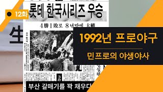 제12화 1992년 프로야구