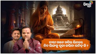 ନାରୀ ମାନେ ମନ୍ଦିର ଭିତରେ ଶିବ ଲିଙ୍ଗକୁ ପୂଜା କରିବା ଉଚିତ୍ କି ? Jiban Jigyansha | Chitaranjan Mahapatra