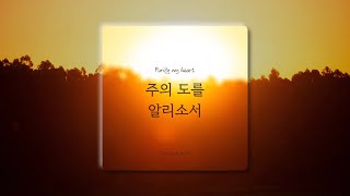 [1시간] 주의 도를 알리소서 / Purify my heart / CCM 피아노 연주🎹