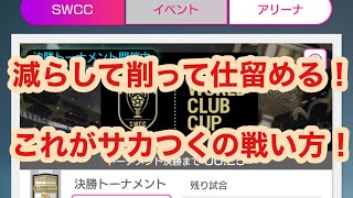 減らして削って仕留める！サカつくで点を取る最重要ポイントを3つに絞って徹底解説！！【サカつくRTW】