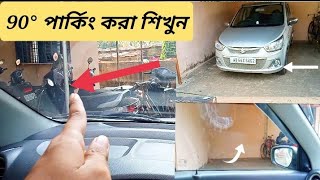 How To 90° Parking || গাড়ি পার্কিং করা শিখুন।