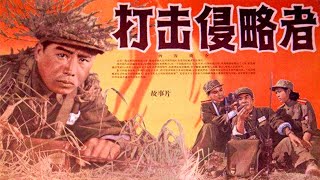 1080P高清（彩色修复版）《打击侵略者》1965年  中国经典战争电影 （主演:  张良/ 张勇手/ 黄邦瑞 /李松竹 /李炎/ 胡子惠/胡晓光/于纯棉/黄焕光 ）