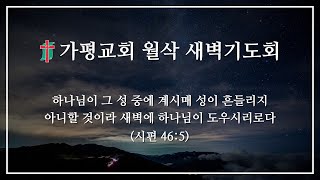 가평장로교회 월삭새벽기도회 (2021. 5. 1)