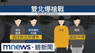 感情糾紛雙北爆槍戰2傷　警開槍圍捕嫌｜#鏡新聞