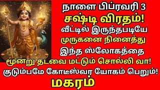 நீ வீட்டில் இருந்தபடியே முருகனை நினைத்துக் கொண்டு இந்த ஒரு ஸ்லோகத்தை சொல்லிவிடு |#maharam rasi