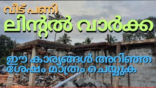 ലിന്റൽ വാർക്കുമ്പോൾ ശ്രദ്ധിക്കേണ്ട കാര്യങ്ങൾ | Lintel Beam | Sunshade