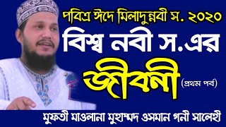 পবিত্র ঈদে মিলাদুন্নবী স. এর আলোচনা || বিশ্ব নবীর জীবনী নিয়ে অসাধারণ ওয়াজ || Mufti Osman Gani Salehi