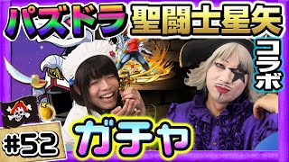 【パズドラ】聖闘士星矢コラボガチャ ゴー☆ジャスとよきゅーんが金卵を…!?【GameMarketのゲーム実況】 #52