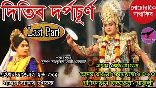 দিতিৰ দৰ্পচূৰ্ণ || Last Part || Part 5 💓মাজুলী 💓 অসম ভাওনা সমাৰোহ ২০২০ || #Oitihya_Axom