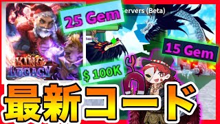 【ロブロックス】キングレガシーの最新コードまとめ！無料アイテムゲットしよう！ジェムコードや金コード！レベル上げに役立つ！【ブロックスフルーツ/ROBLOX/bloxfruits】おすすめゲーム実況