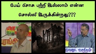 பேய் பிசாசு பற்றி இஸ்லாம் என்ன சொல்லி இருக்கின்றது#tamilhadith #tamilbayan #islamicsermon #tamil