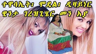 ተዋሳኢት፡ሞዴል፡ዲዛይነር ዊንታ ገረዝጊሄር መን እያ ምዕዋት ማጨሎ ኣብ ሽላማት ሳቲጉ ቡርኪናፋሶ || Winta ||Cinema Semere entertainment