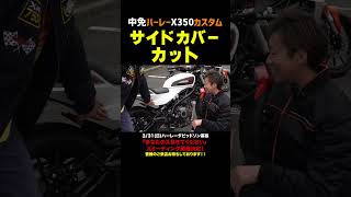 中免ハーレーX350カスタム完成‼️サイドカバーをカット‼️#harleydavidson  #ハーレーダビッドソン#x350