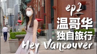 Hey Vancouver! ｜独自旅行【温哥华】EP2 | 假装生活在温哥华｜Gastown Steam Clock｜老城蒸汽钟的小惊喜｜买件衣服为观鲸做准备｜加拿大｜北美生活｜旅行Vlog