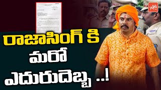 రాజాసింగ్ కి మరో  ఎదురుదెబ్బ | Mangalhat Police Issues Notice To BJP MLA Raja Singh |YOYO TV Channel