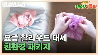 평범한 선물도 살려내는 보자기 포장 방법 9가지 / [네이처돌이 스트리밍 part.3] 스브스뉴스