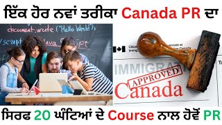 ਇੱਕ ਹੋਰ ਨਵਾਂ ਤਰੀਕਾ Canada PR ਦਾ ਸਿਰਫ 20 ਘੰਟਿਆਂ ਦੇ course ਨਾਲ ਹੋਵੋਂ PR