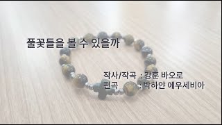 [성산2동성당 쌍투스성가대] 풀꽃들을 볼 수 있을까