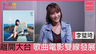 李璧琦離開大台後  歌曲電影雙線發展