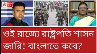 ভোটের আগে বাংলাতেও কি রাষ্ট্রপতি শাসন জারি হবে? উঠছে প্রশ্ন