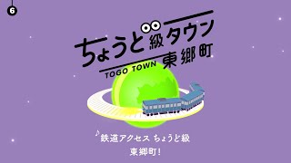 06　鉄道アクセス　ちょうど級　東郷町