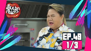 เต็มปากเต็มคำ (ทำกินเอง) เมนู กุ้งกรอบผัดผงกะหรี่   / น้ำมันพริกเผา l EP.49 [1/3]