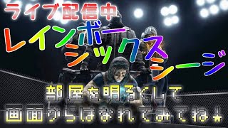 [レインボーシックスシージ]アンランクソロ！視聴者参加型配信！