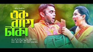 Ek Bag Taka | এক ব্যাগ টাকা | Akhomo Hasan | Nadia Ahamed | Bangla New Comedy Natok 2021