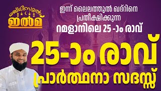 മജ്ലിസുൽ ഇൽമ് | ലൈലത്തുല്‍ ഖദ്‌റിനെ പ്രതീക്ഷിക്കുന്ന 25-ാം രാവില്‍ദിഖ്‌റ് ദുആ മജ്‌ലിസ്‌