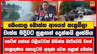 බෙංගාල බොක්ක ආයෙත් කැළඹිලා | හෙටින් පස්සේ වැස්ස මදිවට සුළඟත් දෙන්නයි ලෑස්තිය