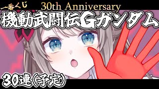 *. 一番くじ / REACTION ┊ #Gガンダム B賞が一番欲しい！！！〖 I-STREAM / 猫羽ことの 〗