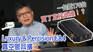 買了直接退燒！？｜Luxury \u0026 Percision EA4真空管耳機擴大機｜176種音色變化，還可以切換純真空管/管晶混合！【中文字幕】