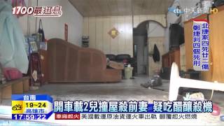 20150306中天新聞　稚子何辜！妒夫殺前妻　2兄弟目睹母慘死