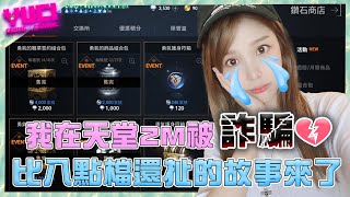 🎥Live🔴【🗡天堂2M】合卡完來講我被詐騙的故事。｜瑀熙Yuci的遊戲頻道🎮