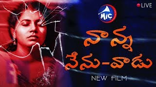 నాన్న నేను - వాడు | Telugu Short Film  | MicTv.in