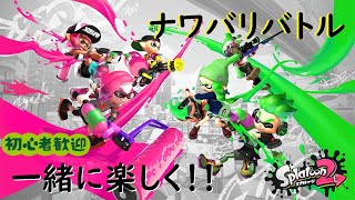 【参加型】まったりナワバリバトルやる！！スプラトゥーン2【毎日配信/34日目】